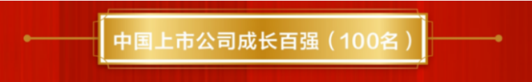 蘇鹽井神公司榮登“中國上市公司成長百強(qiáng)”榜單