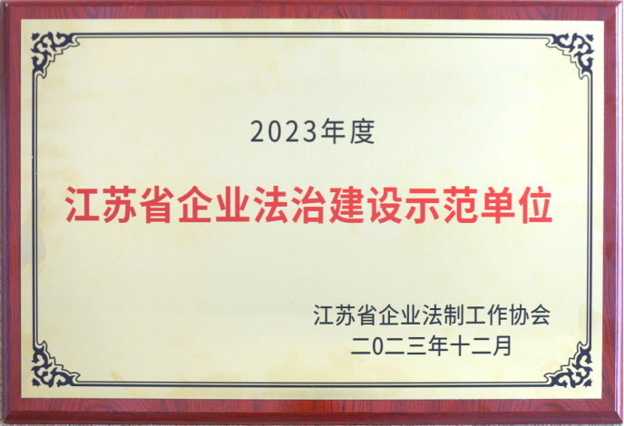 蘇鹽集團(tuán)榮獲“江蘇省企業(yè)法治建設(shè)示范單位”稱號